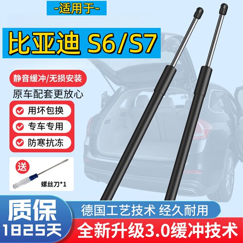 比亚迪S6/S7尾门液压杆缓冲版