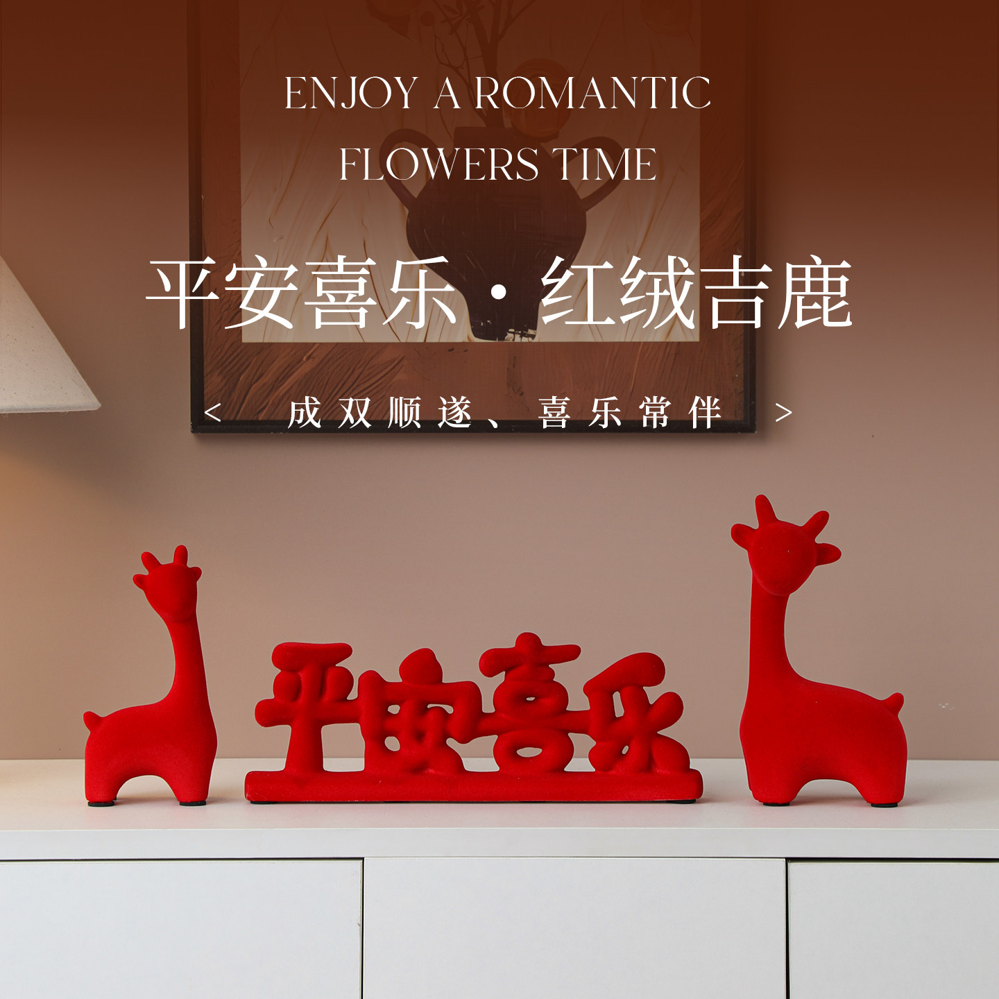 新年红植绒小鹿摆件平安喜乐