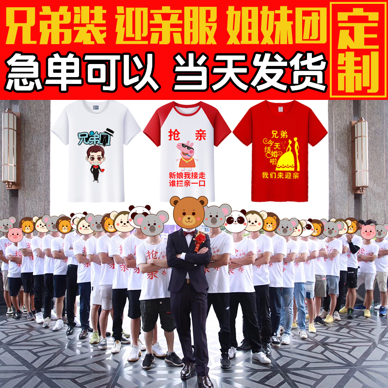 券后13.80元抢亲兄弟团男结婚接亲定制伴郎t恤