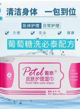 葡泰皮肤护理湿巾洗必泰擦浴消毒