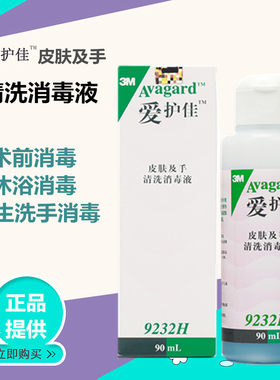 3M爱护佳皮肤及手清洗消毒液9232H洗手液病人术前沐浴消毒液90ml