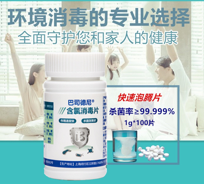 巴司德尼含氯泡腾片速溶消毒液