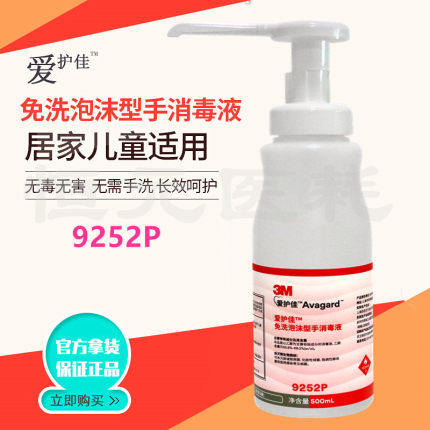 3M爱护佳免洗泡沫型手消毒液免洗洗手液9252免洗消毒液儿童学生