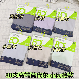 80支莫代尔男士内裤小网格透气无痕夏季吸汗平角裤头八十度抗菌