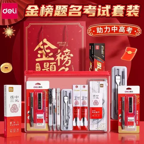 得力金榜题名考试专用文具套装