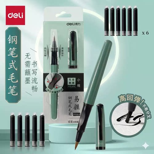 得力钢笔式软头毛笔可加墨
