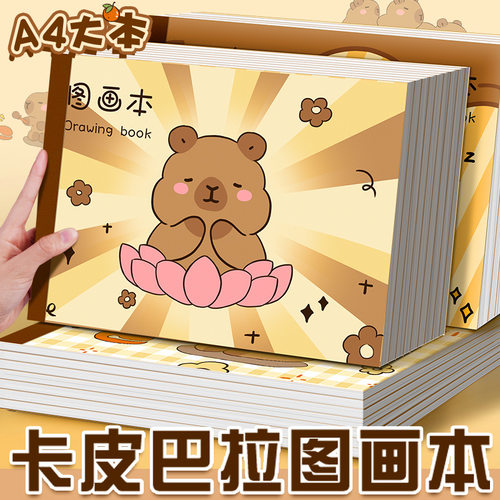 卡皮巴拉图画本A4可爱卡通儿童涂色本小学生马克本空白画画本