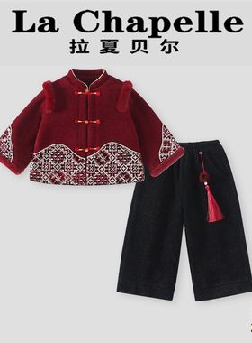 La Chapelle【拉夏贝尔】冬季儿童新中式国风唐装两件套LA2872