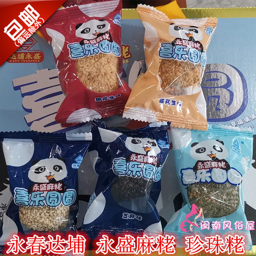 珍珠喜乐圆圆球形麻粩永春达埔
