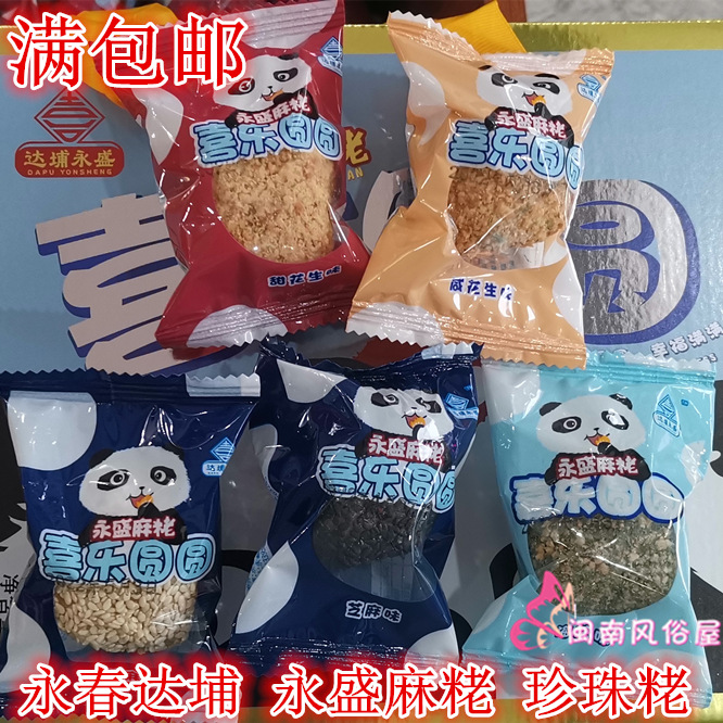 球形麻粩 喜乐圆圆 珍珠酪 永盛麻粩 花生芝麻 麻老 永春达埔麻枣