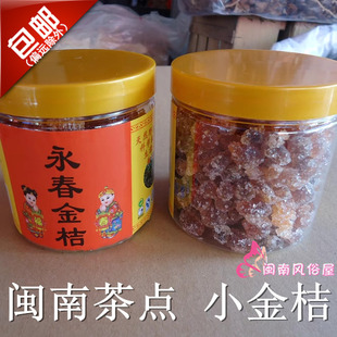 1件2瓶 闽南金桔 永盛小金桔 永春金桔 茶点蜜饯零食 小金橘糖桔