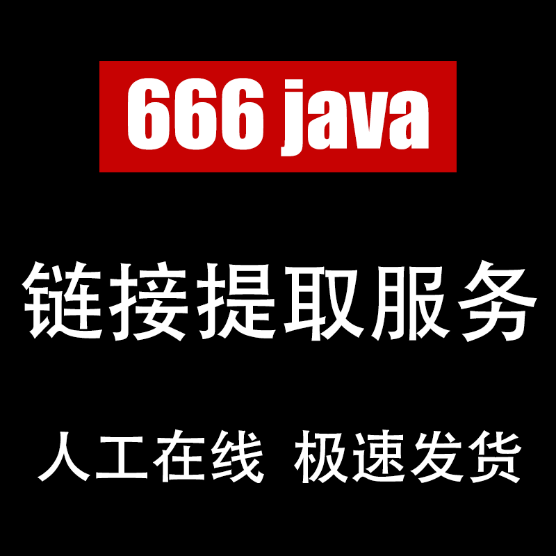 666资源站（666java）- IT资源网盘链接代提取