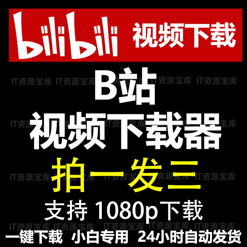 b站视频下载器哔哩哔哩bilibili视频素材批量下载工具mp4格式转换