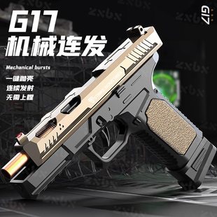 格洛克G17抛壳反吹空挂仿真手抢儿童玩具枪92自动连发1911软弹枪
