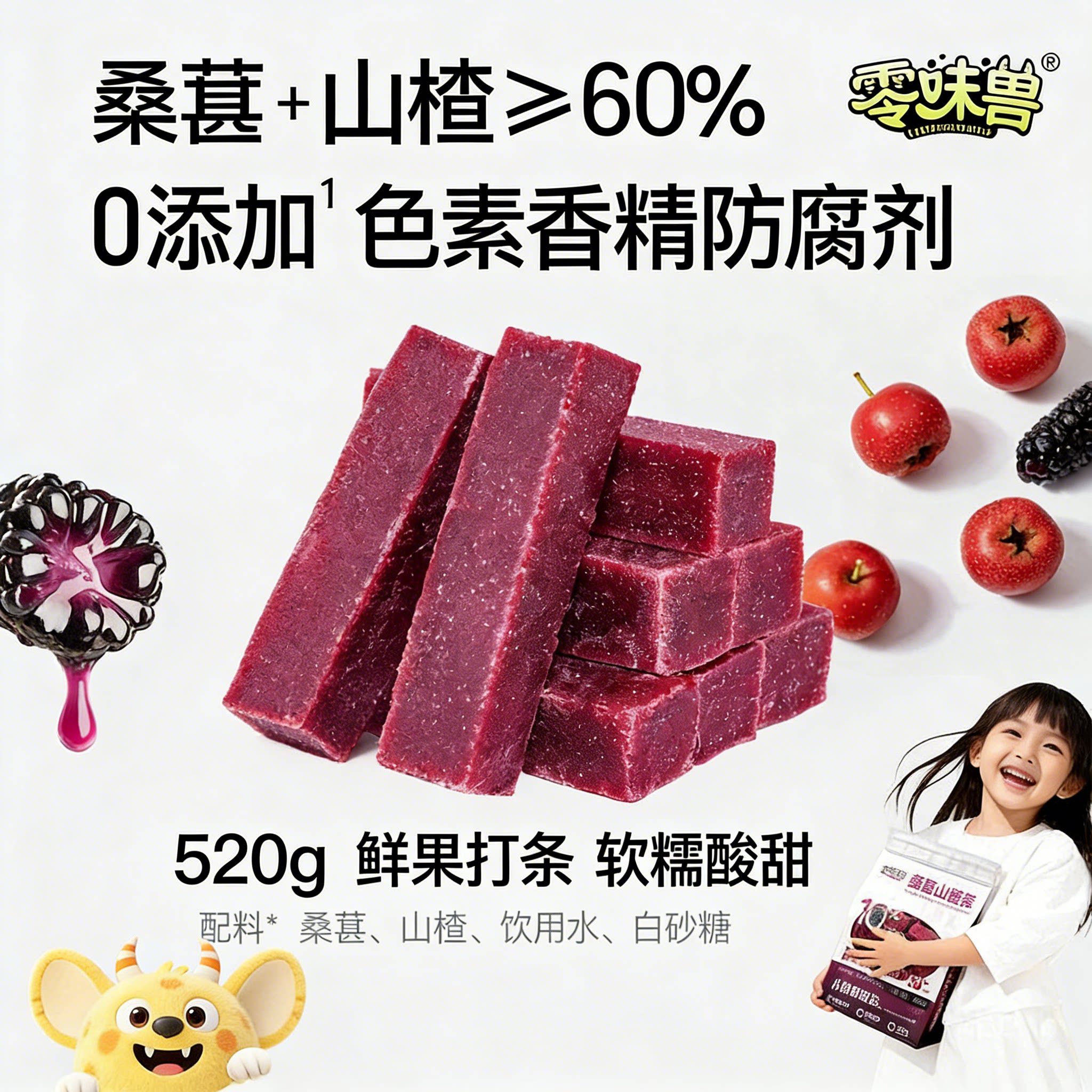 零味兽桑葚山楂条无添加开胃