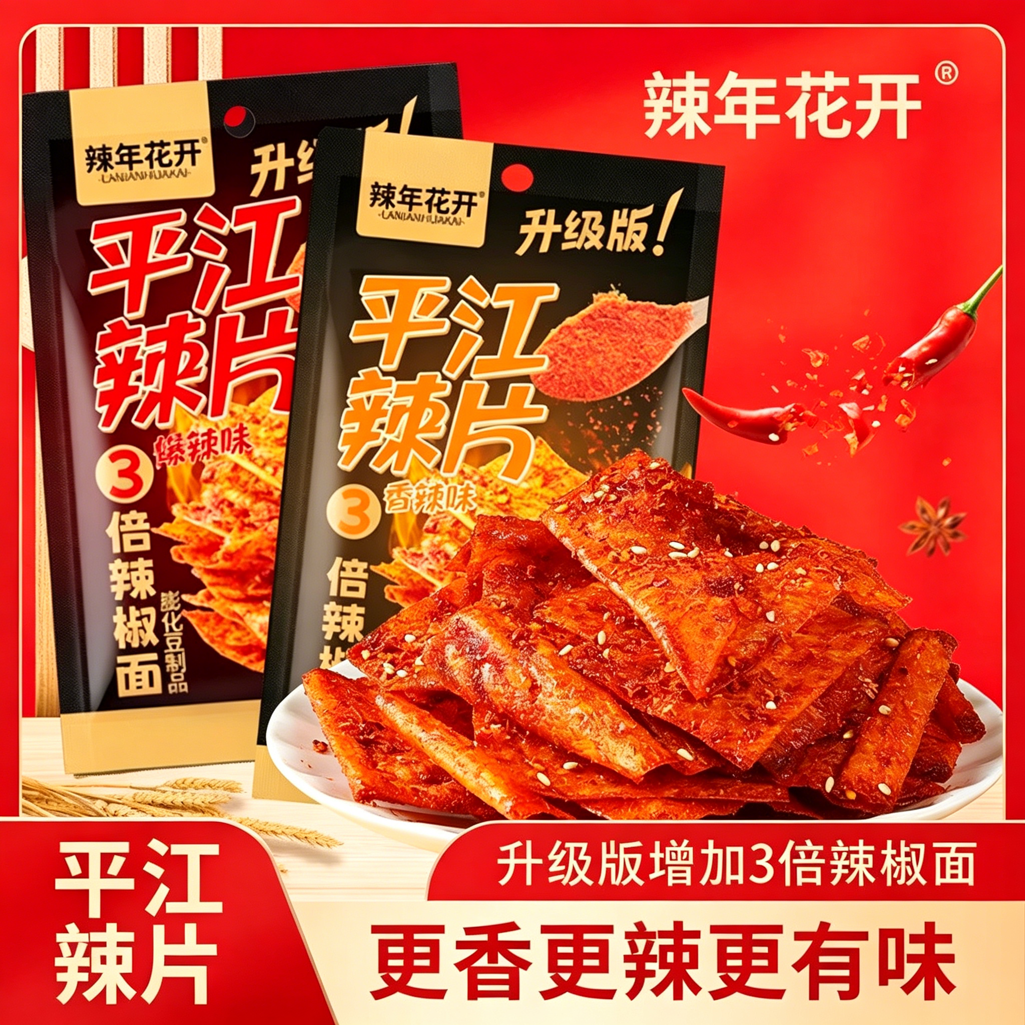 平江大辣片老式手撕豆皮辣条湖南特产爆辣解馋儿时怀旧休闲小零食