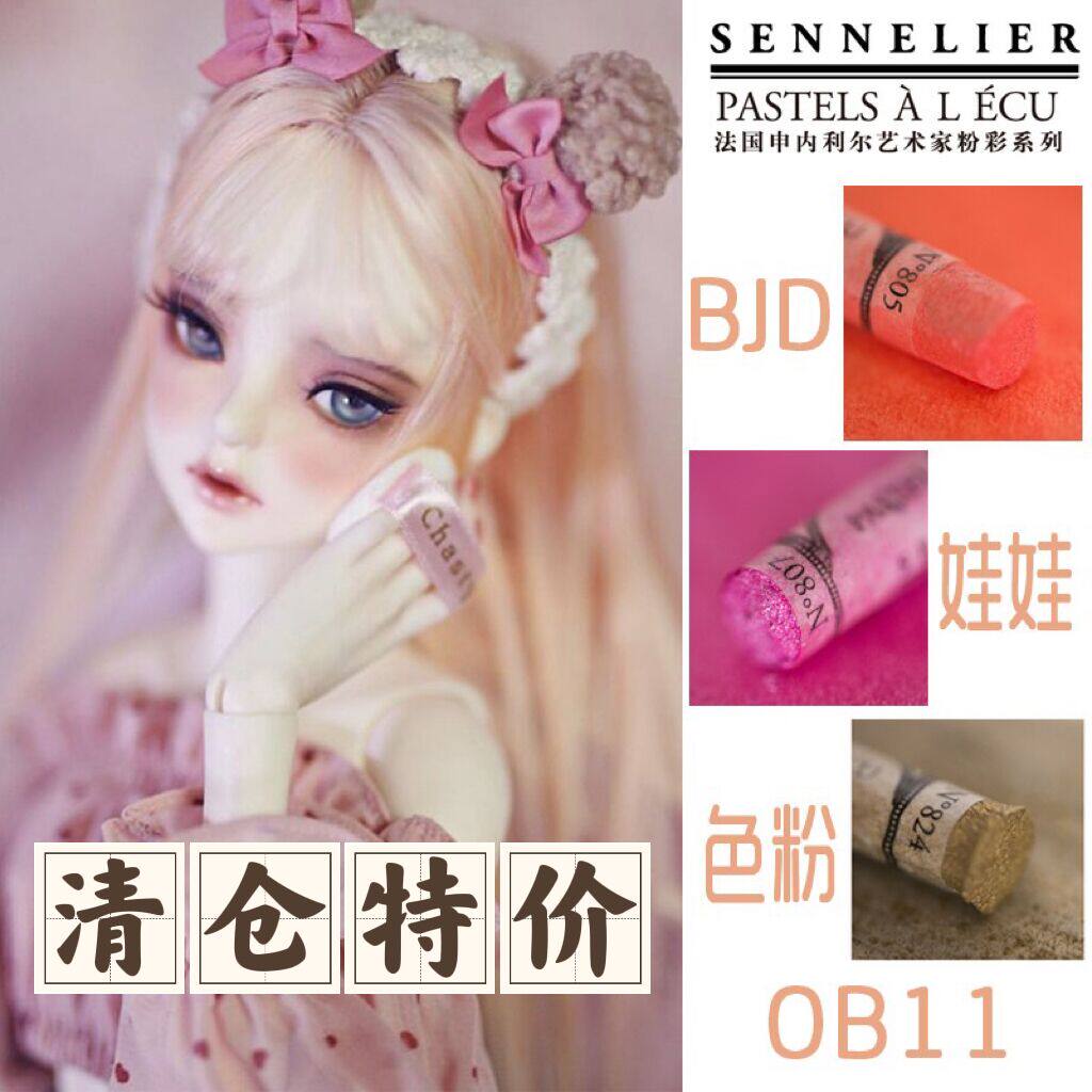 87兔SENNELIER申内利尔手工色粉 粉彩 单支套装BJD娃
