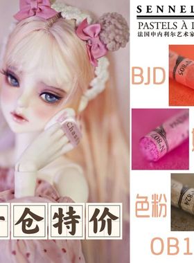 87兔SENNELIER申内利尔手工色粉 粉彩 单支套装BJD娃妆 ob11 清仓