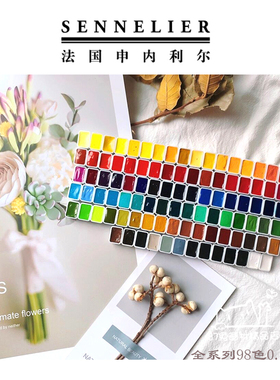 87兔 法国SENNELIER申内利尔99色大师级蜂蜜水彩颜料分装官方配色