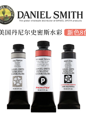 87兔 美国丹尼尔史密斯DS水彩颜料阿尔瓦罗定制灰色系新8色