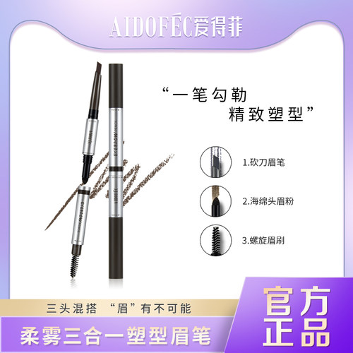 爱得菲柔雾三合一塑型眉笔
