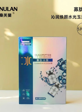 桑芙兰沁润焕颜水光玉润寡肽冰膜