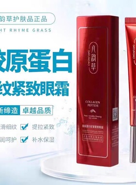 八韵草胶原蛋白紧致眼霜保湿抗皱