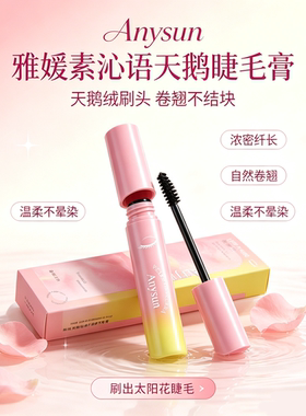 雅媛素沁语天鹅睫毛膏卷翘纤长