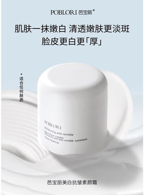 芭宝丽美白抗皱素颜霜修容霜提亮