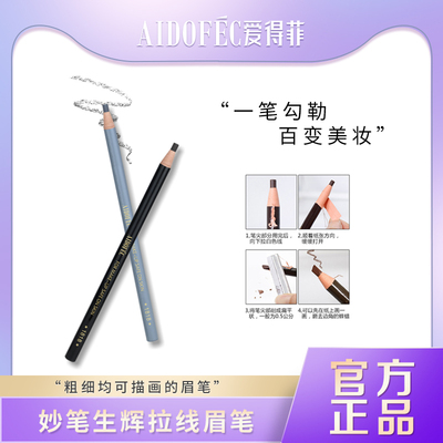2支爱得菲妙笔生辉拉线眉笔