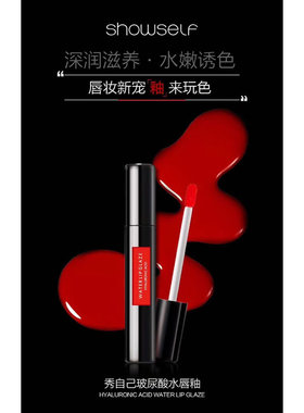 秀自己玻尿酸水唇釉口红唇膏水润