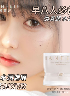 韩菲妃密罗木润养淡纹素颜粉霜