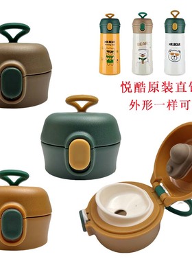 悦酷萌熊HS0235弹跳保温杯盖子替换直饮水壶杯盖通用瓶盖配件0234