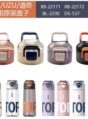 原装原厂杯盖水杯22171/22172款直饮盖UZU道奇保温杯子通用防漏