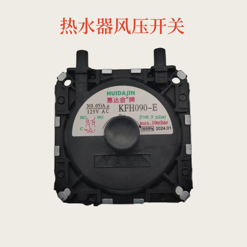 燃气热水器风压开关通用