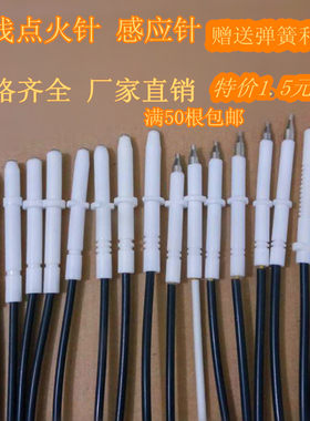 通用带线点火针感应针煤气炉具万能陶瓷感应针燃气灶具配件