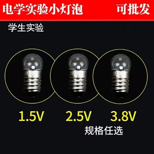小电珠小灯泡实验用科学物理实验室电学电路1.5V2.5v螺口小灯珠