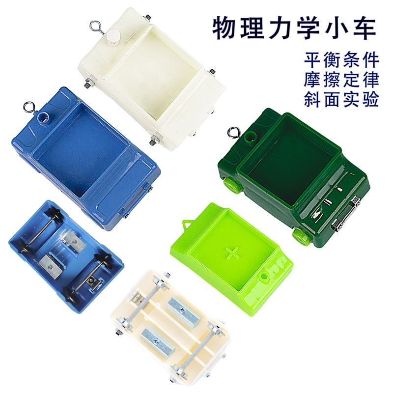 塑料小车铁块小车力学轨道小车演示牛顿定律斜面小车摩擦力实验
