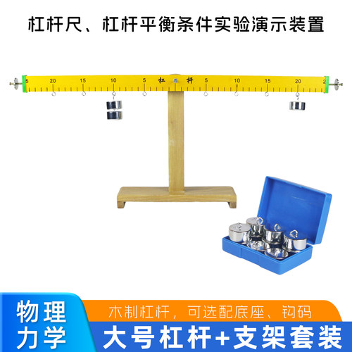 杠杆尺及支架钩码力的平衡小学科学实验器材物理力学实验教学仪器