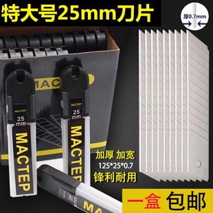 特大号 25mm大刀片美工刀大号重型刀片0.7mm厚加宽刀片裁纸切割刀