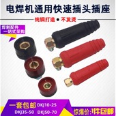70焊把欧式 电焊机纯铜快速插头插座接头10 5050 快插配件