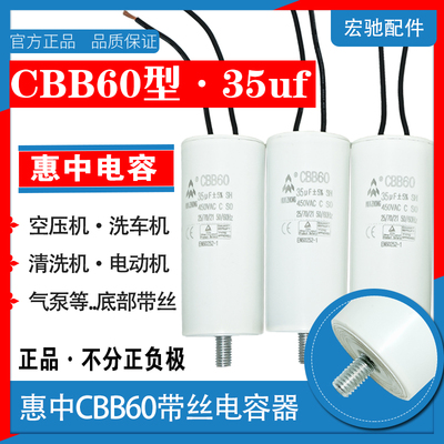 惠中CBB60电容器35uf450V带螺丝