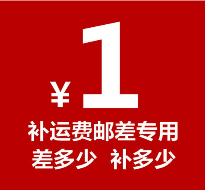邮费补差运费补差