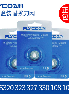 适用飞科剃须刮胡刀刀头FR6 FS320 323 327 330 108 106 105刀片