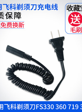 适用飞科剃须刀充电器电源线FS330 360 719361 362 s363通用配件