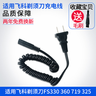适用飞科剃须刀充电器电源线FS330 360 719361 362 s363通用配件