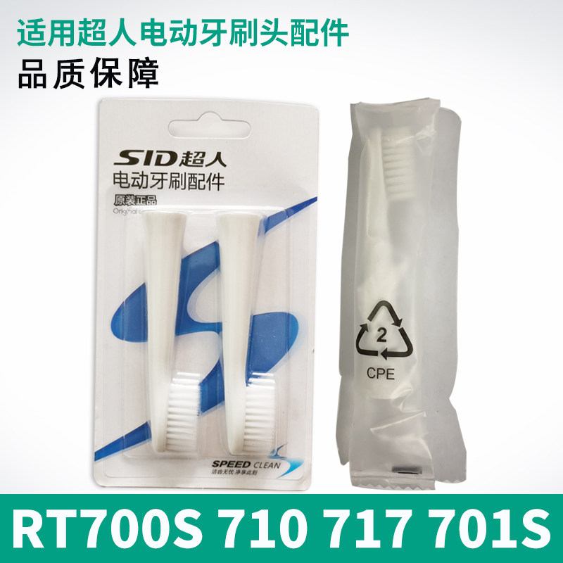 超人声波电动牙刷头配件正品RT700S 710 718 701S 703S替换头成人