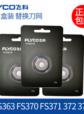 适用飞科剃须刀头FS363 FS370 FS371 FS372 FS373刀网刀片FR8刀头