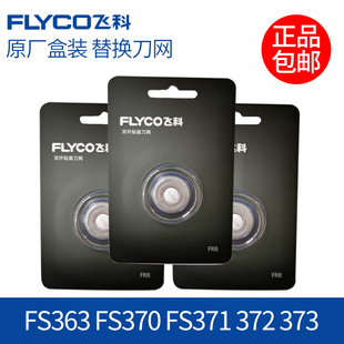 FS372 FS371 FS373刀网刀片FR8刀头 FS370 适用飞科剃须刀头FS363