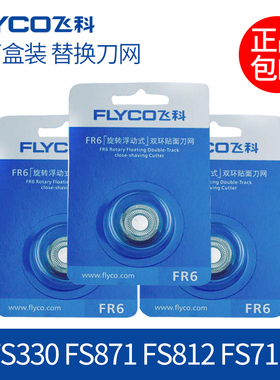 飞科剃须刀刀片FR6两片装刀头刀网配件FS330 FS871 FS812 FS711